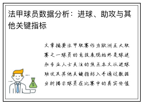 法甲球员数据分析：进球、助攻与其他关键指标