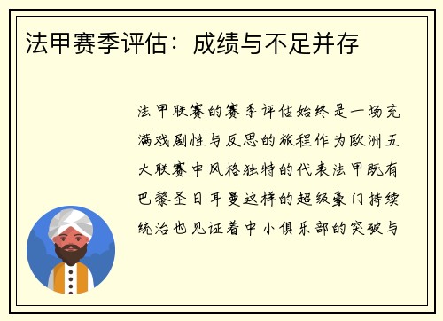 法甲赛季评估：成绩与不足并存