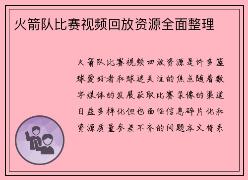 火箭队比赛视频回放资源全面整理