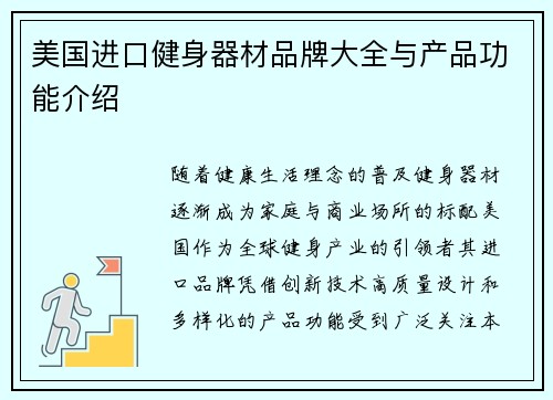 美国进口健身器材品牌大全与产品功能介绍