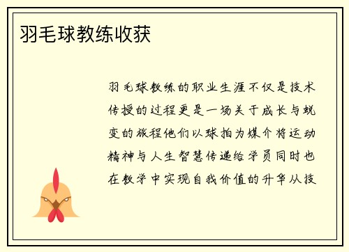 羽毛球教练收获