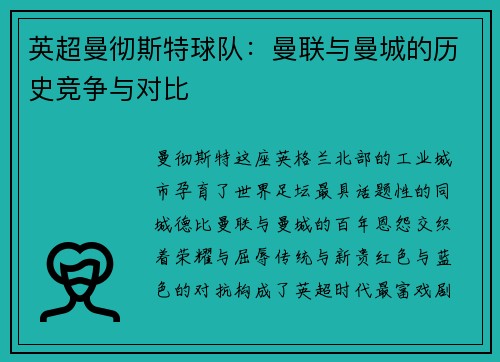 英超曼彻斯特球队：曼联与曼城的历史竞争与对比