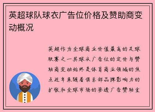 英超球队球衣广告位价格及赞助商变动概况