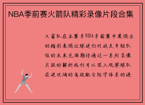 NBA季前赛火箭队精彩录像片段合集