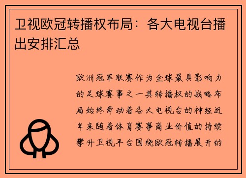 卫视欧冠转播权布局：各大电视台播出安排汇总