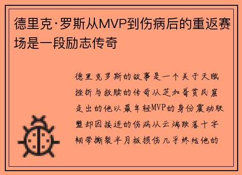 德里克·罗斯从MVP到伤病后的重返赛场是一段励志传奇