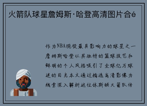 火箭队球星詹姆斯·哈登高清图片合集