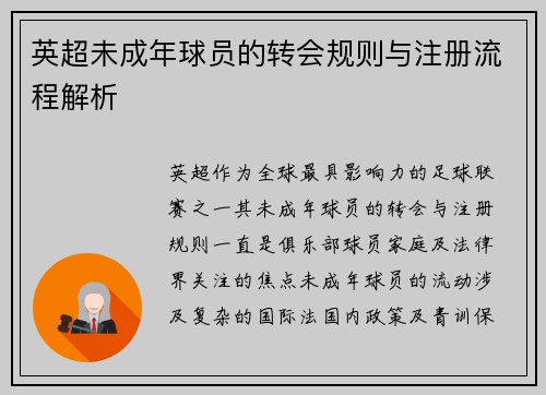 英超未成年球员的转会规则与注册流程解析