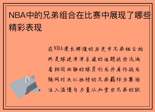 NBA中的兄弟组合在比赛中展现了哪些精彩表现
