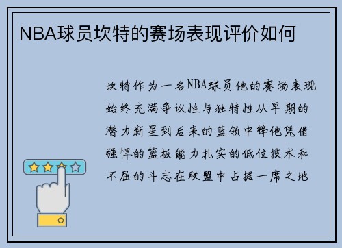 NBA球员坎特的赛场表现评价如何