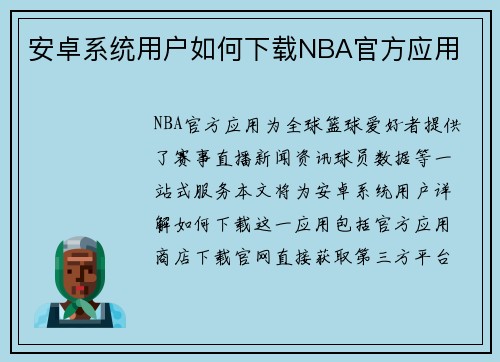 安卓系统用户如何下载NBA官方应用