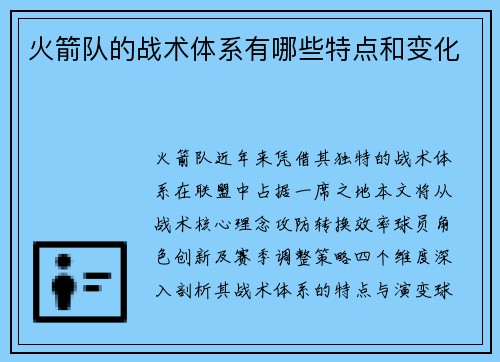 火箭队的战术体系有哪些特点和变化