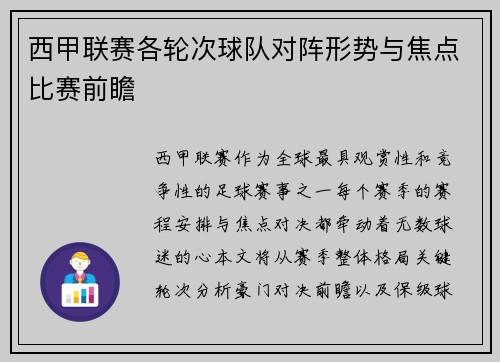 西甲联赛各轮次球队对阵形势与焦点比赛前瞻