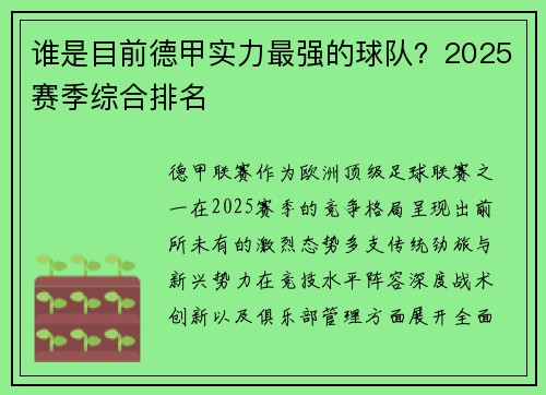 谁是目前德甲实力最强的球队？2025赛季综合排名