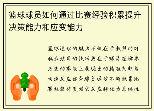 篮球球员如何通过比赛经验积累提升决策能力和应变能力
