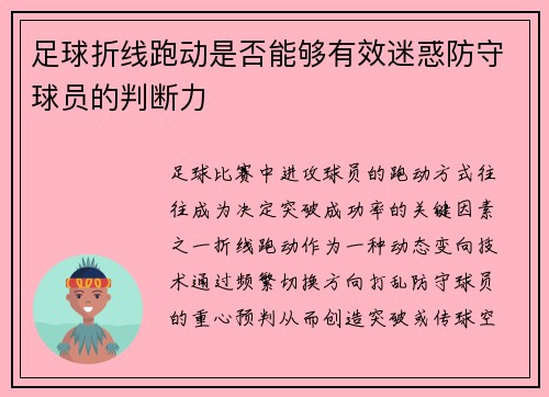 足球折线跑动是否能够有效迷惑防守球员的判断力
