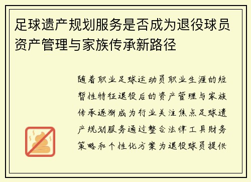 足球遗产规划服务是否成为退役球员资产管理与家族传承新路径