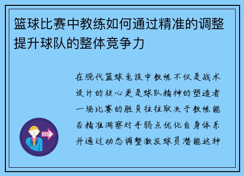 篮球比赛中教练如何通过精准的调整提升球队的整体竞争力