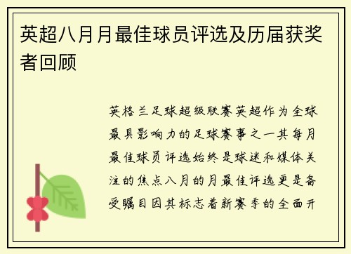 英超八月月最佳球员评选及历届获奖者回顾