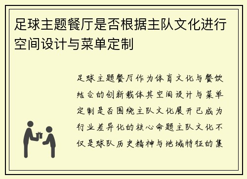 足球主题餐厅是否根据主队文化进行空间设计与菜单定制