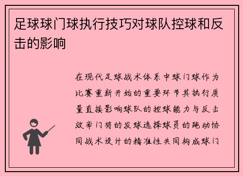 足球球门球执行技巧对球队控球和反击的影响