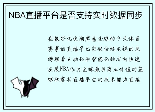 NBA直播平台是否支持实时数据同步